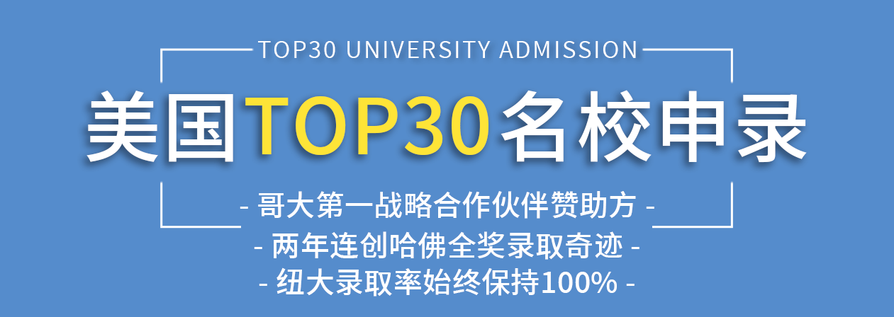 美国TOP30名校高端留学