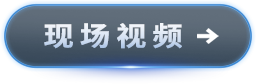 现场视频